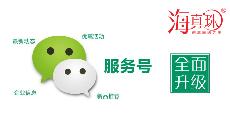 海真珠官方微信服務(wù)號升級了！